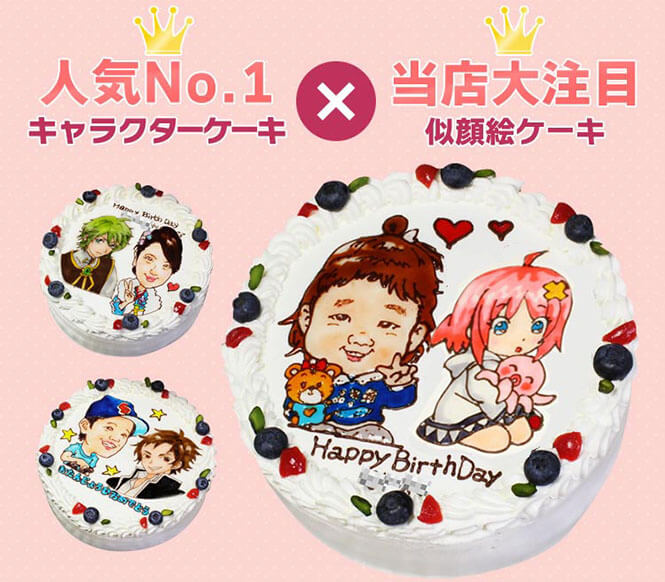 カスタマイズも自由自在!キャラクターと似顔絵が合体した「コラボケーキ」